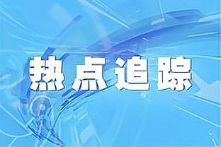 戴伟浚被踹脸无红牌？越位规则解读：越位后发生的犯规可以不判罚